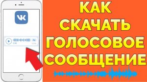 Как скачать голосовое сообщение из ВКонтакте ?