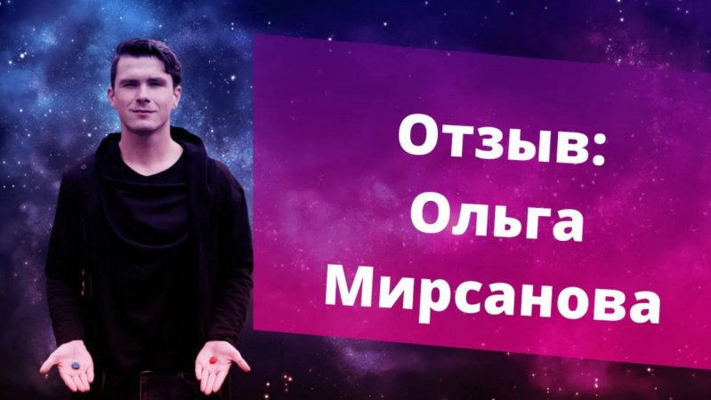 Отзыв Ольга Мирсанова. НИКИТА ДМИТРИЕВ - психолог онлайн.