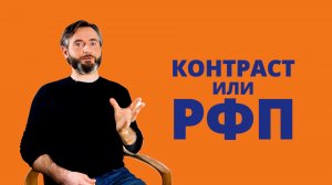 КОНТРАСТ ИЛИ РФП