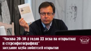 "Москва 20-30-х годов XX века на открытках и стереофотографиях". Заседание клуба филокартистов