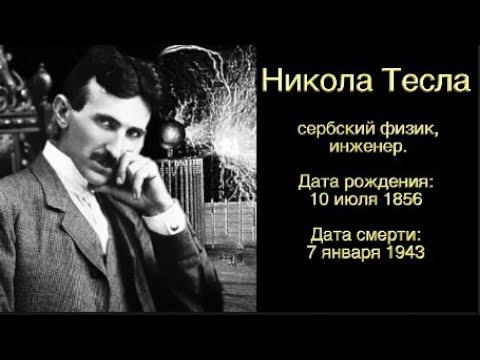 Цитаты мудрецов - Никола Тесла  - созидательная версия смотреть онлайн