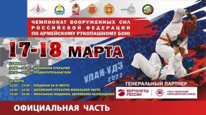 ОФИЦИАЛЬНАЯ ЧАСТЬ Чемпионата ВС РФ по Армейскому рукопашному бою-2023
