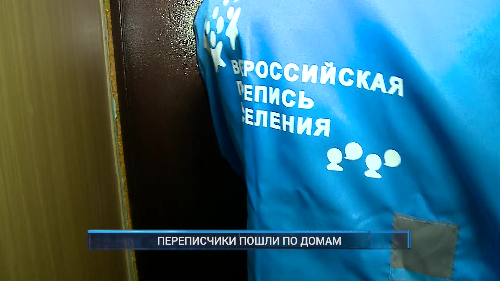 Рыбинск-40. ПЕРЕПИСЧИКИ ПОШЛИ ПО ДОМАМ