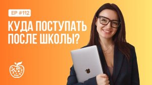 КУДА ПОСТУПАТЬ ПОСЛЕ ШКОЛЫ? как выбрать профессию, если не знаешь, что тебе нравится?