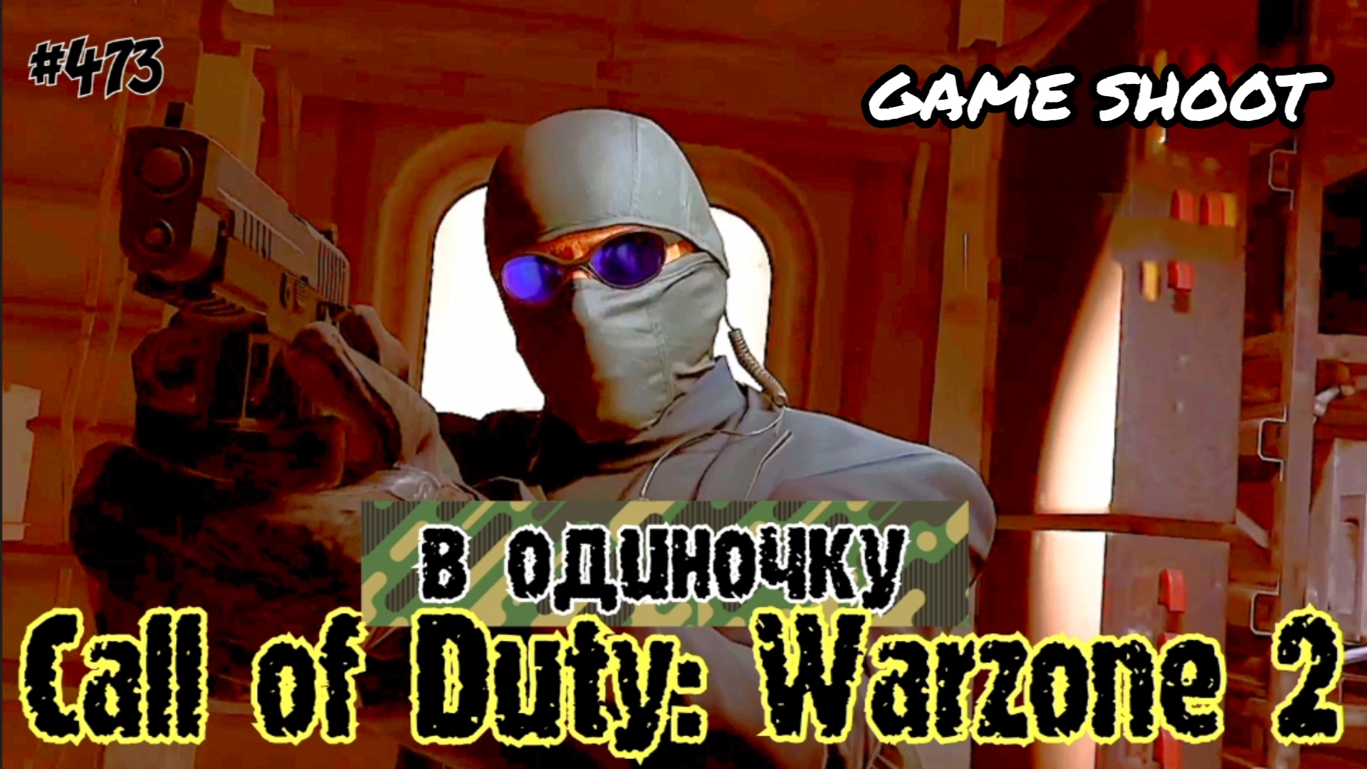 Call of Duty: Warzone 2 [в одиночку] #473 Game Shoot