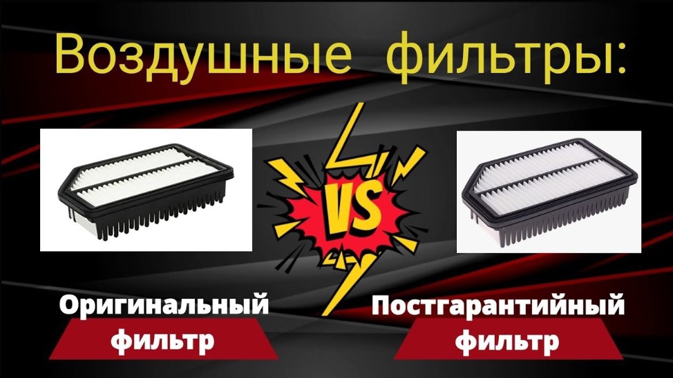 Воздушные фильтры: оригинальный или постгарантийного обслуживания в Киа Рио 3, Хендай Солярис. смотреть онлайн
