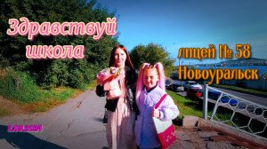 Новоуральск - Здравствуй школа - лицей № 58 /02.09.2024