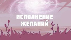 ? МАНИФЕСТ * ИСПОЛНЕНИЕ ЖЕЛАНИЙ. АКТИВАЦИЯ ЗАКОНА ПРИТЯЖЕНИЯ✶☆ Скрытые аффирмации. Саблиминал