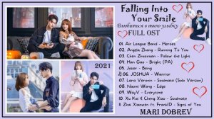 Full OST к дораме Влюбиться в твою улыбку/Falling Into Your Smile _ 你微笑时很美 _ Cdrama OST 2021