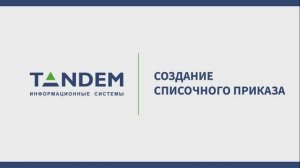 4.4 Создание списочного приказа