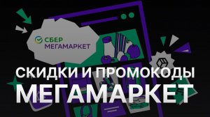 ⚠️ Промокод Мегамаркет: Скидки и Купонах Megamarket 1000 руб - Как получить промокод Мегамаркет?