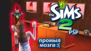Sims 2 PSP | Что с Робертой? | Прохождение №6