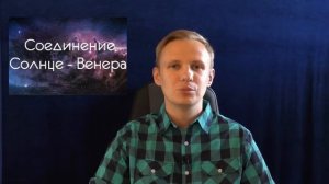 Соединение Солнце - Венера в натальной карте