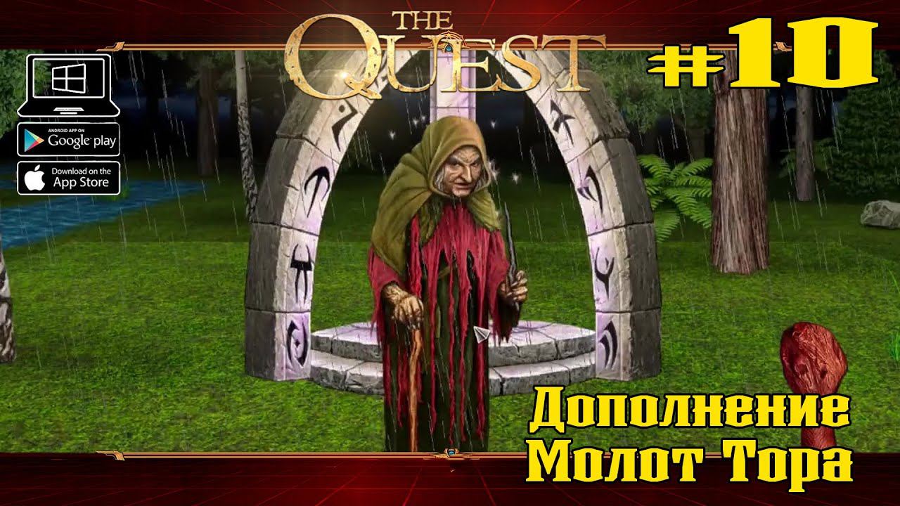 Дополнение: Молот Тора ★ The Quest ★ Выпуск #10