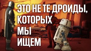 Это не те дроиды, которых мы ищем (обзор 2 эпизода 3 сезона сериала Мандалорец)