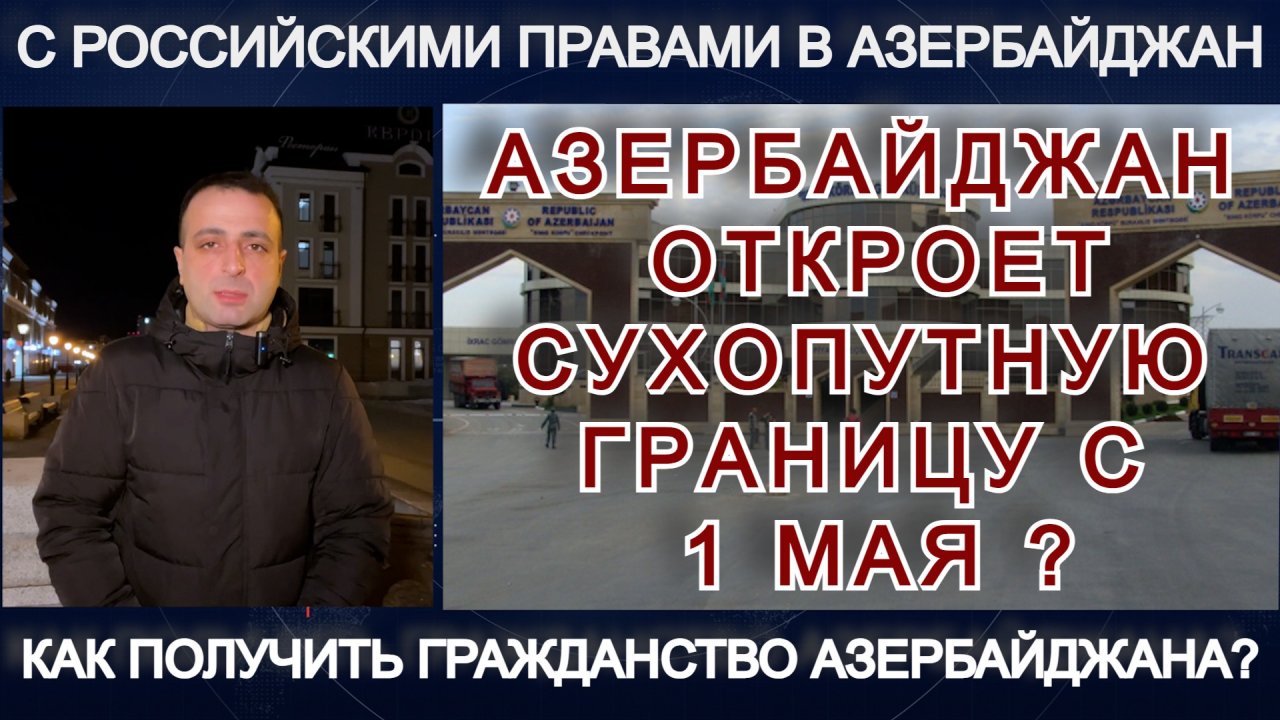 Азербайджан открыл сухопутные границы с россией 2024