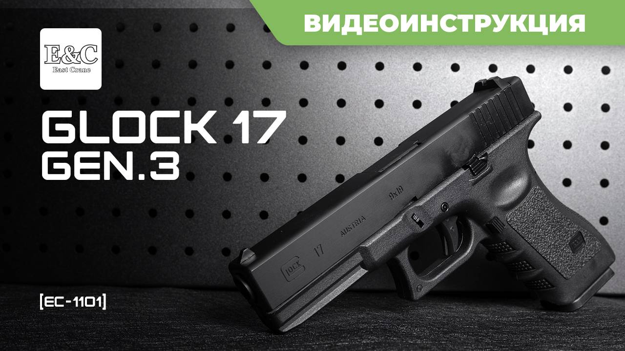 Страйкбольный пистолет (East Crane) Glock 17 gen.3 EC-1101