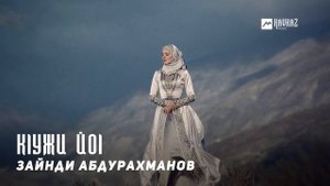 Зайнди Абдурахманов - Кlужи йоl | KAVKAZ MUSIC CHECHNYA