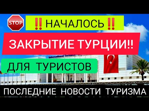 НАЧАЛОСЬ❌ ЗАКРЫТИЕ ТУРЦИИ для туристов!Последние новости Турции в марте 2022/Новости туризма сегодня