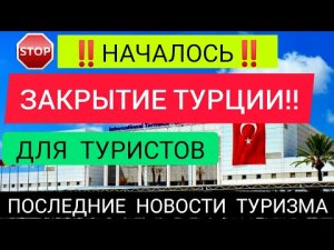 НАЧАЛОСЬ❌ ЗАКРЫТИЕ ТУРЦИИ для туристов!Последние новости Турции в марте 2022/Новости туризма сегодня