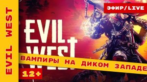 ► Evil West ► Снова охота на вампиров! ► в #evilwest