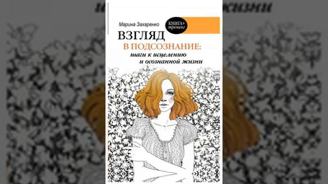 Взгляд в подсознание: шаги к исцелению и осознанной жизни. Марина Захаренко смотреть онлайн