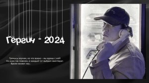 Гёргич - СНГ2024