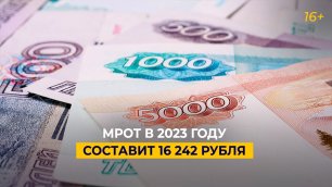 МРОТ в 2023 году составит 16 242 рубля