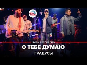 Градусы - О Тебе Думаю (LIVE @ Авторадио)