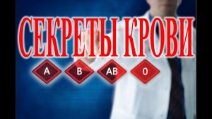 Тайны крови: Совместимость крови.| Виктор Максименков