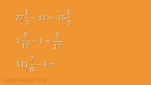 Сложение и вычитание.  Смешанное число и целое число