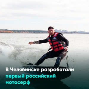 В Челябинске разработали первый российский мотосерф
