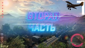 GTA 5 RP ALTA | ДЕНЬ ПЯТЫЙ (ВТОРАЯ ЧАСТЬ)