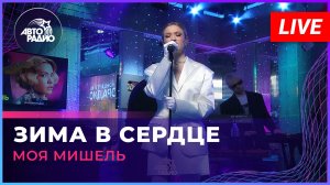 Моя Мишель - Зима в Сердце (LIVE @ Авторадио)