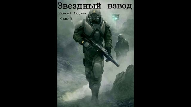 Звездный взвод Книга 3 аудиокнига