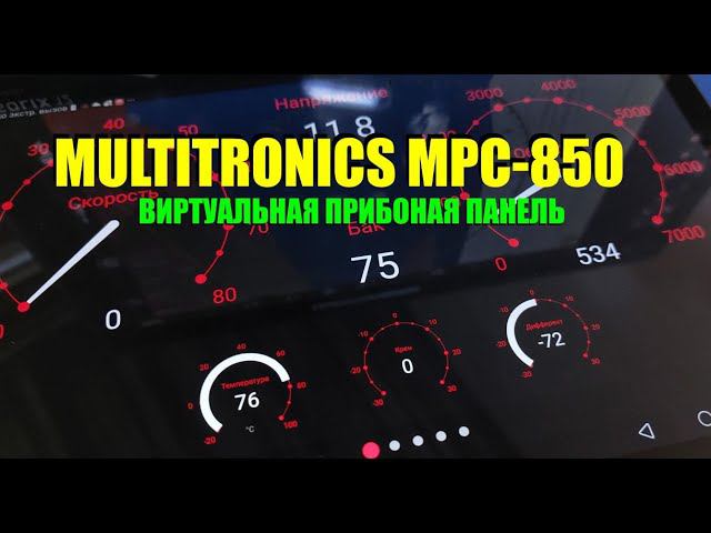 Приборы на планшет - Multitronics MPC-850 смотреть онлайн