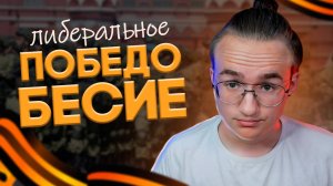 Победобесие либералов #3