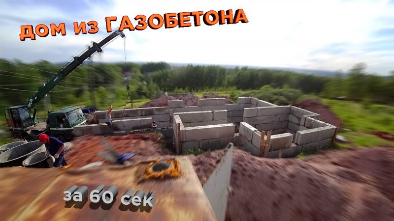 #ДомизГазобетона за 60 секунд #0этаж #строительстводома #газик #building #домсвоимируками #timelapse