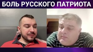 БОЛЬ РУССКОГО ПАТРИОТА