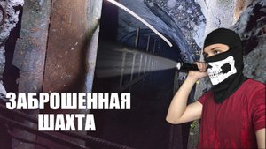 Шахтный ствол спустя ГОД!