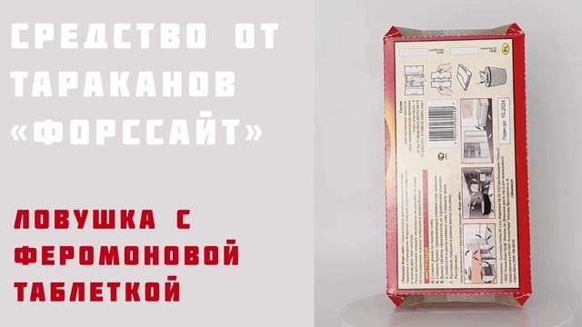 Средство от тараканов Форсайт (Форссайт) // ДИФ Company смотреть онлайн