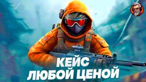 Кейс любой ценой / Counter-strike 2 / CS2