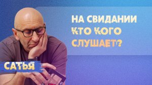 Сатья. Кто кого слушает на свидании?