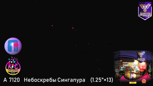 Фейерверк (салют) Небоскребы Сингапура 13 залпов A7120 Галактика