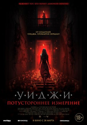 Уиджи. Потустороннее измерение - Русский трейлер 2024