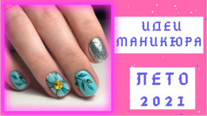 Самые красивые и интересные Идеи Маникюра на лето 2021 - Фото Подборка Шикарных Дизайнов ногтей