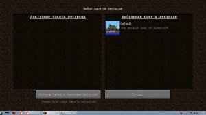 Как установить ресурспак на Minecraft 1 8