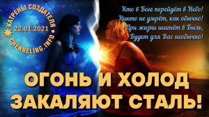 22.01.2021 Катрен “Огонь и холод закаляют сталь!”