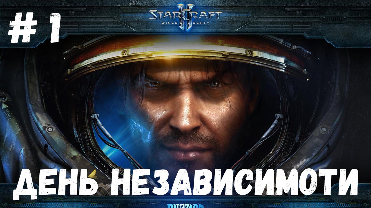 StarCraft 2 WOL - Миссия 1 - День Независимости (Эксперт)