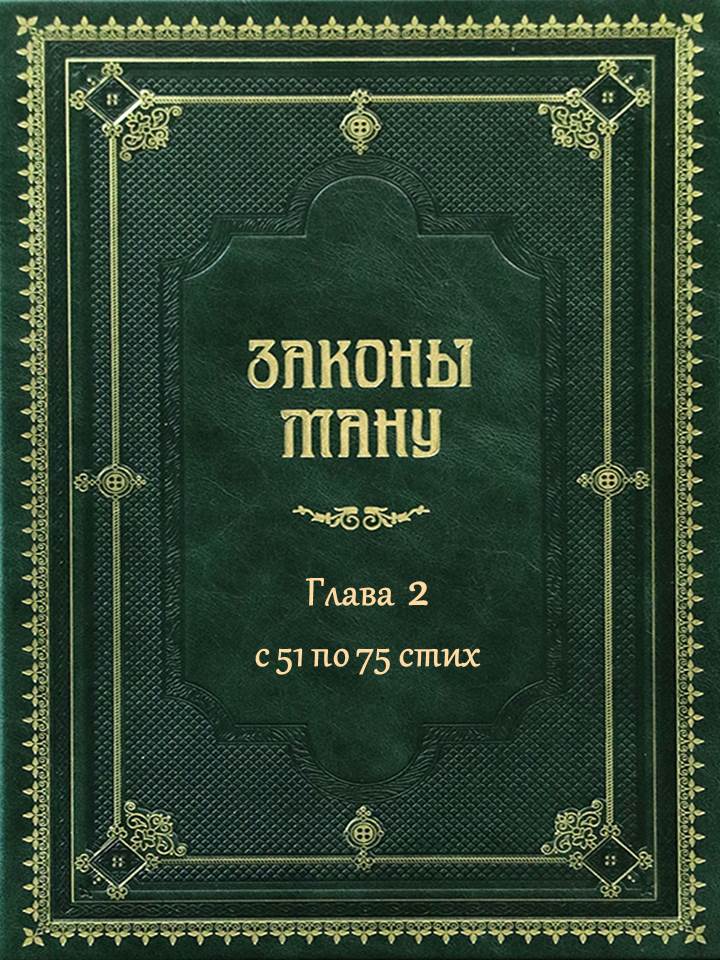 «Ману-самхита» или «Законы Ману» - ГЛАВА 2 - с 51 по 75 стих